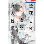 墜落JKと廃人教師(20) 花とゆめC/sora(著者)