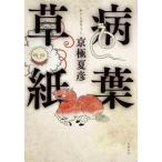 病葉草紙/京極夏彦(著者)