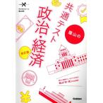 蔭山の共通テスト 政治・経済 改訂版 大学受験Nシリーズ/蔭山克秀(著者)