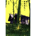 穢れた聖地巡礼について/背筋(著者)