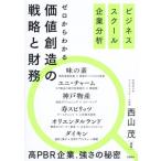 ゼロからわかる 価値創造の戦略と財務 ビジネススクール企業分析/西山茂(編著)