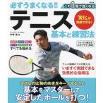 必ずうまくなる!!テニス 基本と練習法/中本圭(著者)　