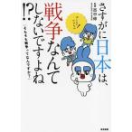 さすがに日本は、戦争なんてしないですよね？ そもそも戦争ってなんですか？/西谷修(監修)