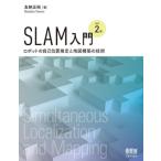 SLAM入門 改訂2版 ロボットの自己位置推定と地図構築の技術/友納正裕(著者)