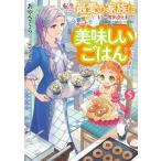 転生したら最愛の家族にもう一度出会えました 前世のチートで美味しいごはんをつくります(5) アース・スター