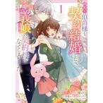 訳あり伯爵様と契約結婚したら、義娘(六歳)の契約母になってしまいました。(1) フロースC/榎のと(