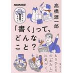 学びのきほん 「書く」って、どんなこと？ 教養・文化シリーズ/高橋源一郎(著者)