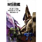 MS図鑑 ティターンズ&アクシズ(ネオ・ジオン)のモビルスーツ 双葉社MOOK グレートメカニ　