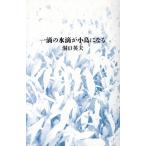 一滴の水滴が小鳥になる/洞口英夫(著者)
