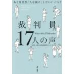 裁判員17人の声 ある日突然「人を裁け」と言われたら？/牧野茂(著者),裁判員経験者ネットワーク