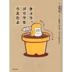 きょう、ゴリラをうえたよ 愉快で深いこどものいいまちがい集/水野太貴(著者),吉本ユータヌキ(　