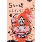 5万年後に意外な結末 プロメテウスの紅蓮の炎 「5分後に意外な結末」シリーズ/桃戸ハル(編著
