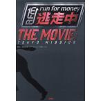 逃走中 THE MOVIE/百瀬しのぶ(著者),青塚美穂