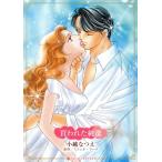 買われた純潔 ハーレクインCキララ/小越なつえ(著者),ミシェル・リード(原作)