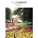  Германия литература . дневник день . сравнение культура. . пункт из / Kobayashi Британия ..( автор )