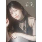 石原夏織1st写真集 初夏 特装版/石原夏織(タレント)