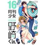 月刊少女野崎くん(16) ガンガンC ONLINE/椿いづみ(著者)