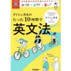 ダイジュ先生のたった10時間で英文法 大学受験ムビスタ/ダイジュ先生(著者)　