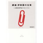 銀座 伊東屋の仕事 文房具専門店クロニクル/間部香代(著者)