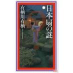 日本扇の謎 講談社ノベルス 国名シリーズ/有栖川有栖(著者)