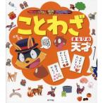 ことわざ まなびの天才 かいけつゾロリアカデミー/原ゆたか(原作)