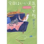 今日はいい天気ですね。 れんげ荘物語 ハルキ文庫/群ようこ(著者)　