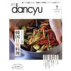 dancyu(9 SEPTEMBER 2024) ежемесячный журнал / President фирма 