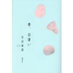 春、出逢い/宮田愛萌(著者)　