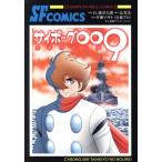 サイボーグ009 太平洋の亡霊 チャンピオンREDC/早瀬マサト(石森プロ)(著者),石ノ森章太郎