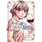 キラー通りのソムリエ探偵(2) 光文社C/草壁エリザ(著者),天樹征丸(原作)