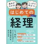 はじめての経理 オールカラー 基本がわかる！しっかり役立つ！/甲田拓也(監修)