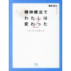 精神療法でわたしは変わった(2) 「よい子」の危うさ/増井武士(著者)　