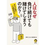 人はなぜ負け続けても賭けてしまうのか？ 本当は怖い行動経済学 KAWADE夢文庫/博学こだわり倶楽部(編者)　