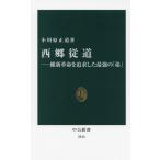 西郷従道 維新革命を追求した最強の「弟」 中公新書2816/小川原正道(著者)