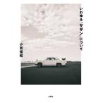 いわゆる「サザン」について/小貫信昭(著者)