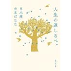 人生の道しるべ 集英社文庫/吉本ばなな(著者),宮本輝(著者)