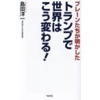 トランプで世界はこう変わる！ ブレーンたちが明かした WAC BUNKO/島田洋一(著者)