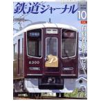  Railway Journal (No.696 2024 год 10 месяц номер ) ежемесячный журнал /. прекрасный . выпускать 