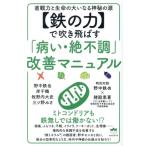 【鉄の力】で吹き飛ばす「病い・絶不調」改善マニュアル 直観力と生命の大いなる神秘の源/野中鉄也(著者)