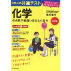 大学入学共通テスト 化学の点数が面白いほどとれる本 改訂版 0からはじめて100までねらえる/橋