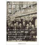 初学の編集者がわかるまで書き直した 基礎から鍛える量子力学 基本の数理から現実の物理まで一歩一歩/松浦壮