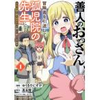 善人のおっさん、冒険者を引退して孤児院の先生になる(1) エルフの嫁と獣人幼女たちと楽しく暮らしてます バンブー