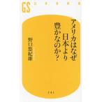 アメリカはなぜ日本より豊かなのか？ 幻冬舎新書741/野口悠紀雄(著者)