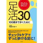 かんたんBEST 足活30 100歳まで歩くために/岡部大地(著者)