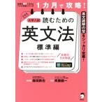 1カ月で攻略！大学入試 読むための英文法 標準編 英語の超人になる！アルク学参シリーズ/斉藤健一(