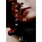 空鳥(ヌエ)の碑 文庫版 講談社文庫/京極夏彦(著者)