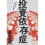 投資依存症 こうしてあなたはババを引く/森永卓郎(著者)