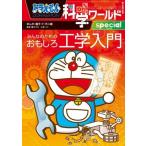  Doraemon наука world special все поэтому. интересный инженерия введение большой * corotan / глициния . Pro (..)