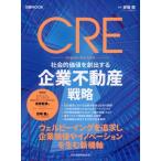 CRE общество . цена .. выставлять . предприятие недвижимость стратегия Nikkei MOOK/ Япония экономика газета выпускать ( сборник человек ), 100 ..(..)