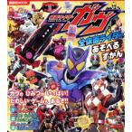 仮面ライダーガヴ&全仮面ライダー あそべるずかん 講談社MOOK テレビマガジン/講談社(編者)
